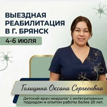 Уважаемые родители. К нам с 4-6го июля приезжает врач-невролог Голицин...